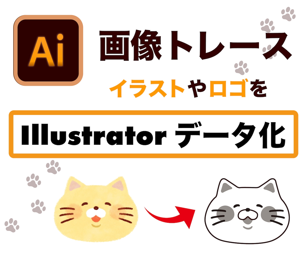 画像・ロゴをllustrator化します ロゴ・イラストをAIデータ化します イメージ1