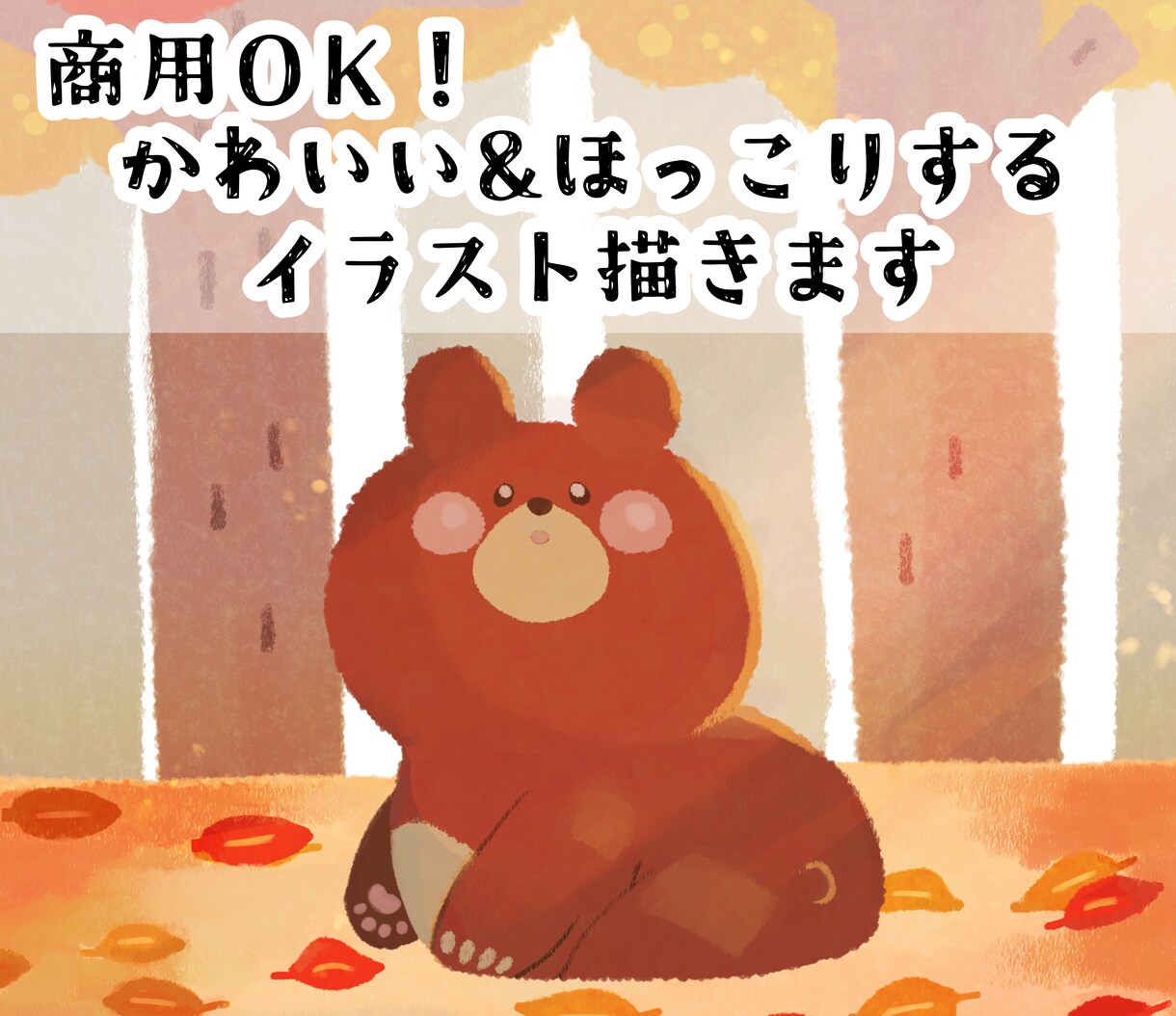 かわいい！ほっこりするアイコン・挿絵描きます アイコンやブログ、書籍の挿絵など可愛くあしらいます イメージ1