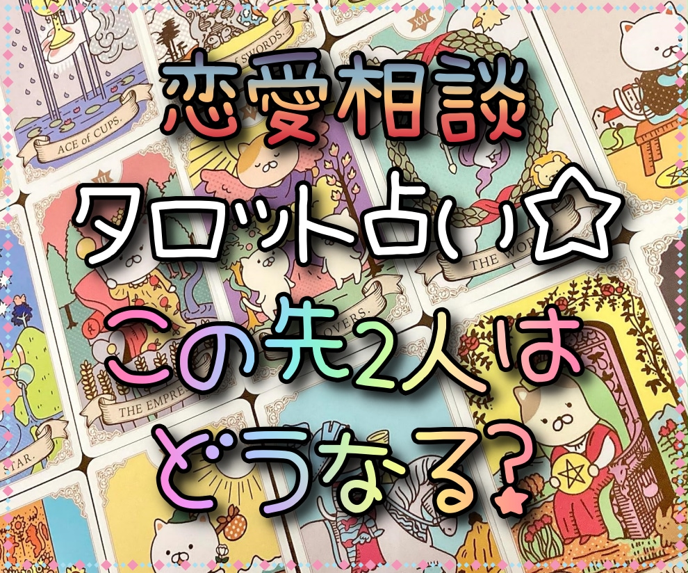 あの人の隠された本音と二人の未来を詳細鑑定します 迷いや不安を晴らし、心に秘めた願いが叶う道標をお届け！ イメージ1
