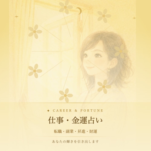 四柱推命×九星気学×西洋占術｜仕事運をお届けします 天職・適職・収入アップの時期など三占術で徹底鑑定。 イメージ1
