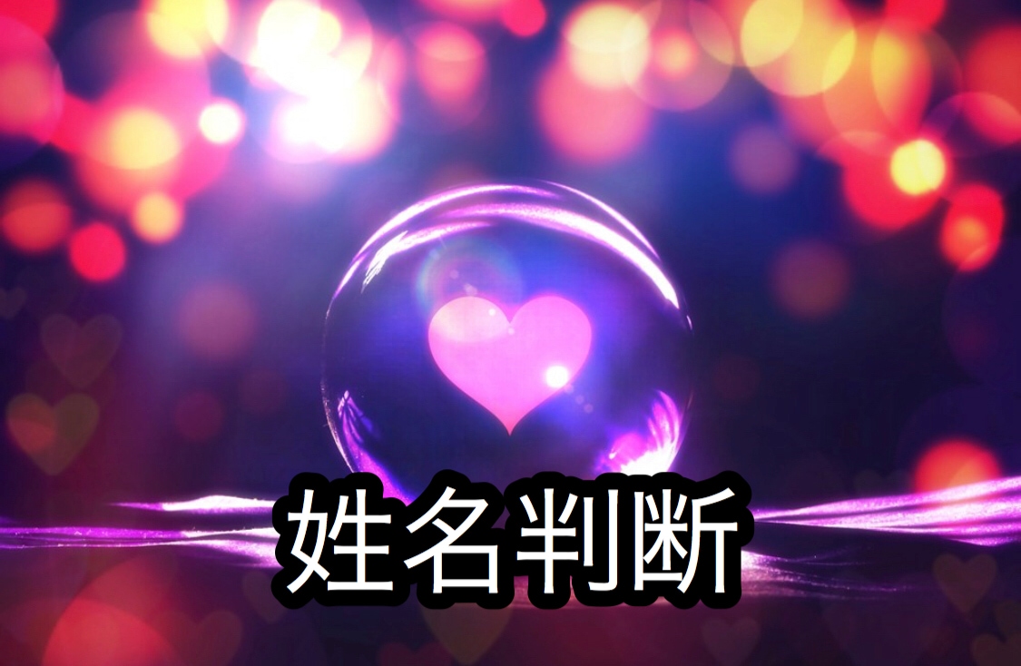 名前の画数から運勢を占います 赤ちゃんの名づけなど良い字画選びにも最適！ イメージ1