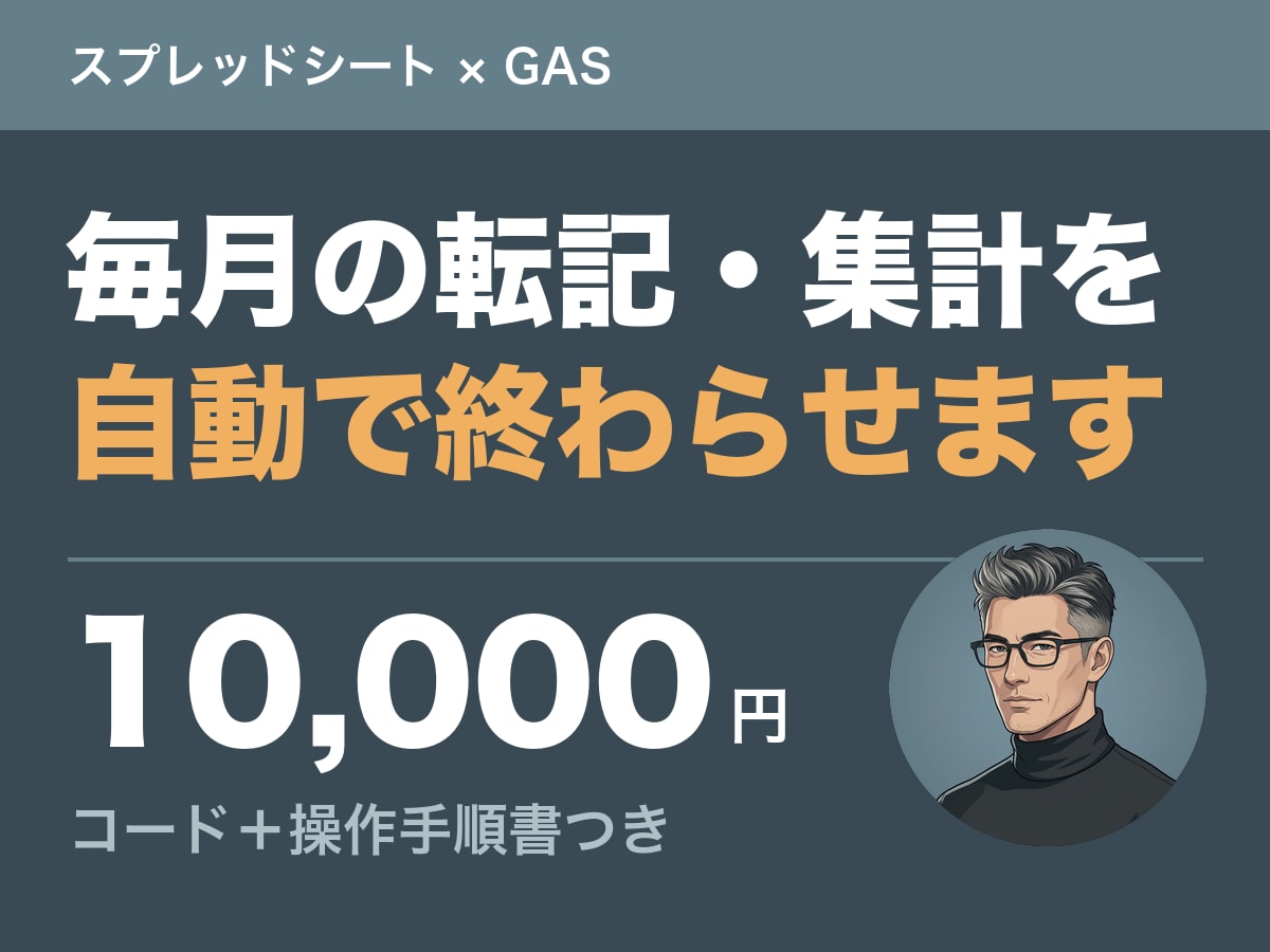 スプレッドシートの繰り返し作業を自動化します 手順書つきで納品。次回からご自身で回せます イメージ1
