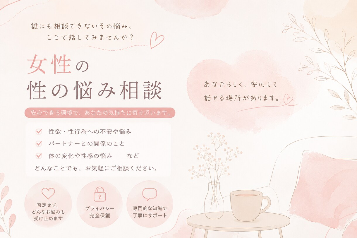 女性限定：性のお悩み、お聞きします まずは気軽に。話してスッキリも良し、一緒に解決目指すも良し イメージ1