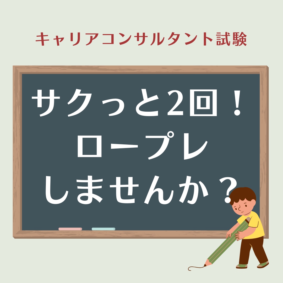 キャリアコンサルタント試験|2回面接試験練習します 60分で2回!サクっとロープレしませんか? イメージ1