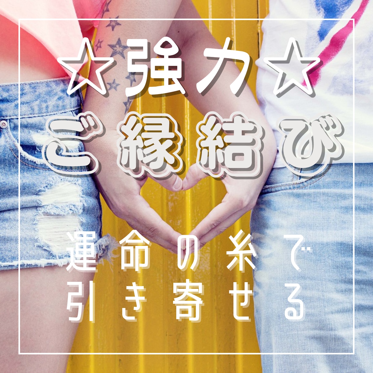 ご縁結び★強力に結び望む未来を引き寄せます 恋愛☆出逢い☆復縁☆試験☆仕事☆結婚☆金運☆ご縁が導きます☆ イメージ1