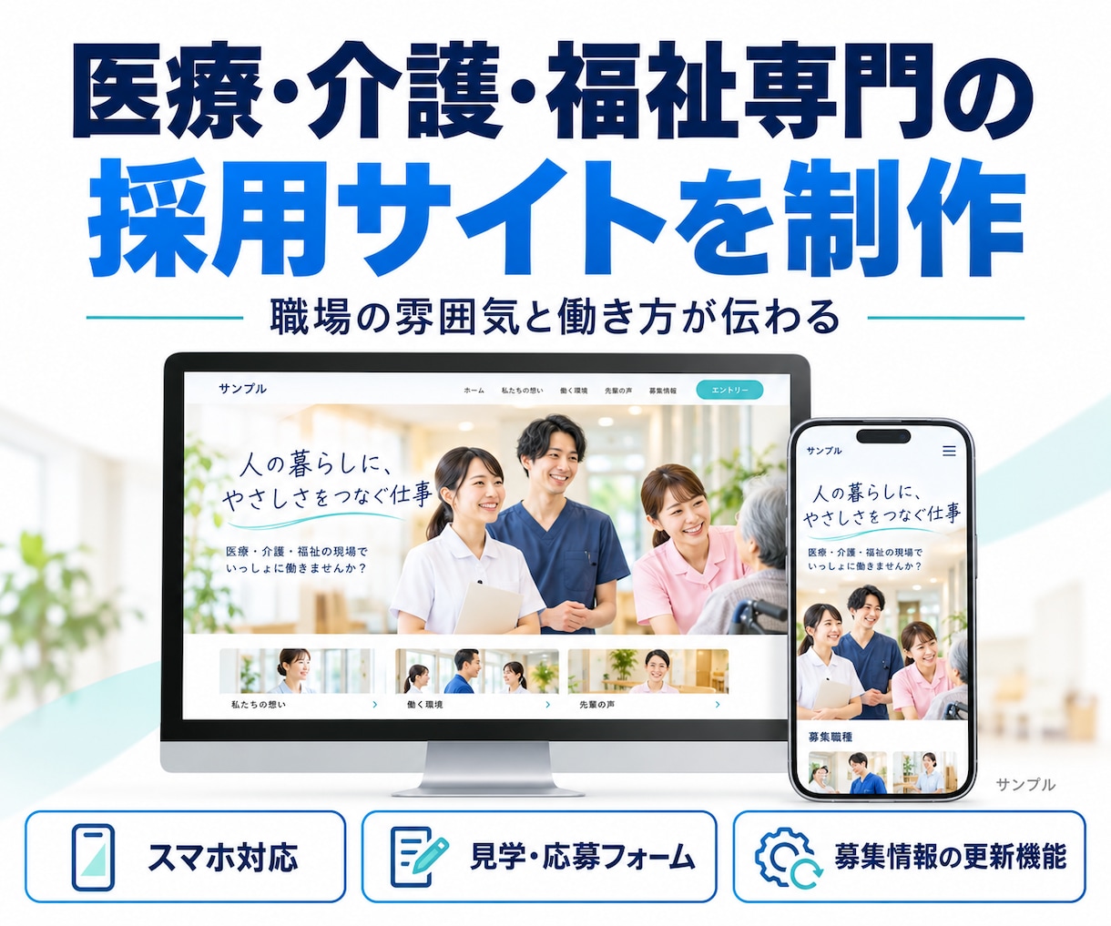 医療・介護・福祉専門の採用サイトを制作します 職場の雰囲気と働き方を伝え、見学・応募しやすい導線を設計 イメージ1