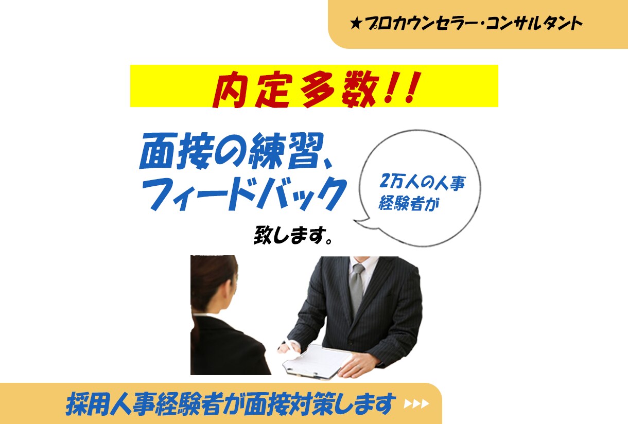 採用人事経験者が通過に向けた面接対策を支援します 2万人の人事の経験者が面接の練習・フィードバックをします イメージ1