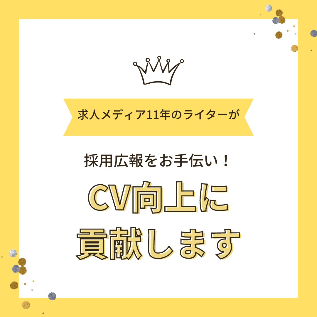 プロのライターが採用広報の記事を執筆します 求人作成、社員インタビュー、コンテンツ立案をお手伝いします！ イメージ1