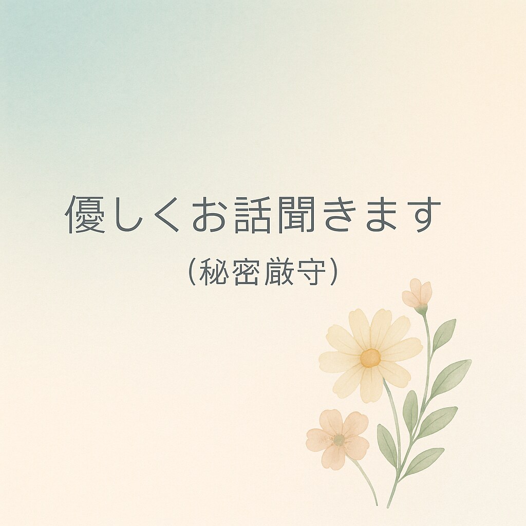 心が軽くなるまでお話聞きます 優しく話を聞きます。秘密厳守・否定しません イメージ1