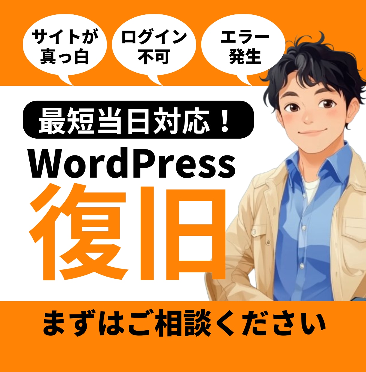 ワードプレスの動作エラーやウイルス感染を復旧します 最短当日でエラーや不具合などのトラブルを解決します。 イメージ1