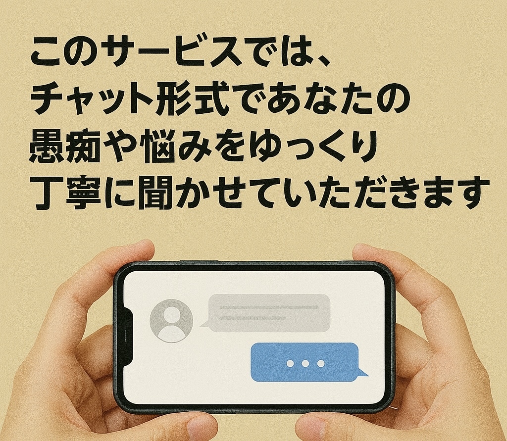 気軽に愚痴を！モヤモヤ、チャットでこっそり聞きます 愚痴を吐き出すだけでも大丈夫！少しでもスッキリしましょう！ イメージ3