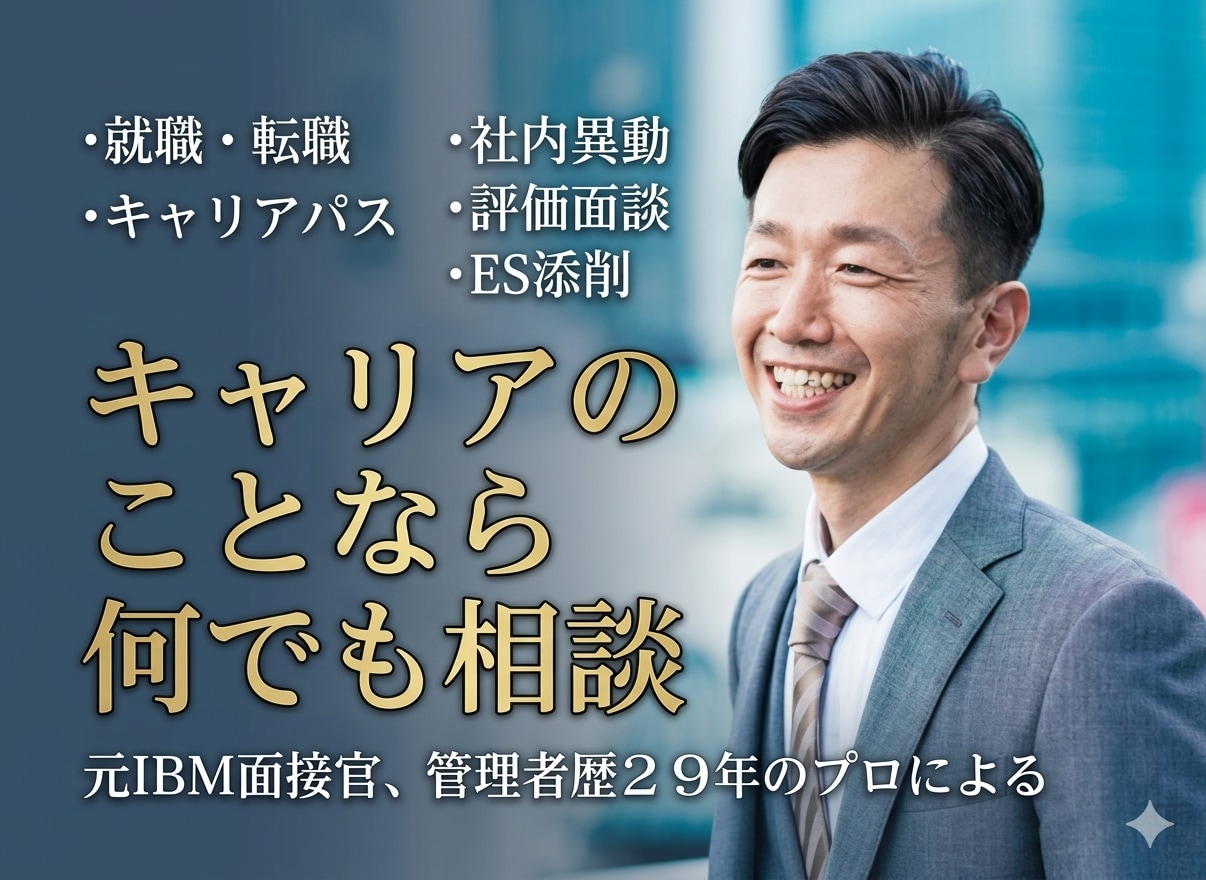 2026版キャリアの事なら何でも相談にのります 転職・就職、キャリアパス、社内異動や評価面談のお悩みなど イメージ1