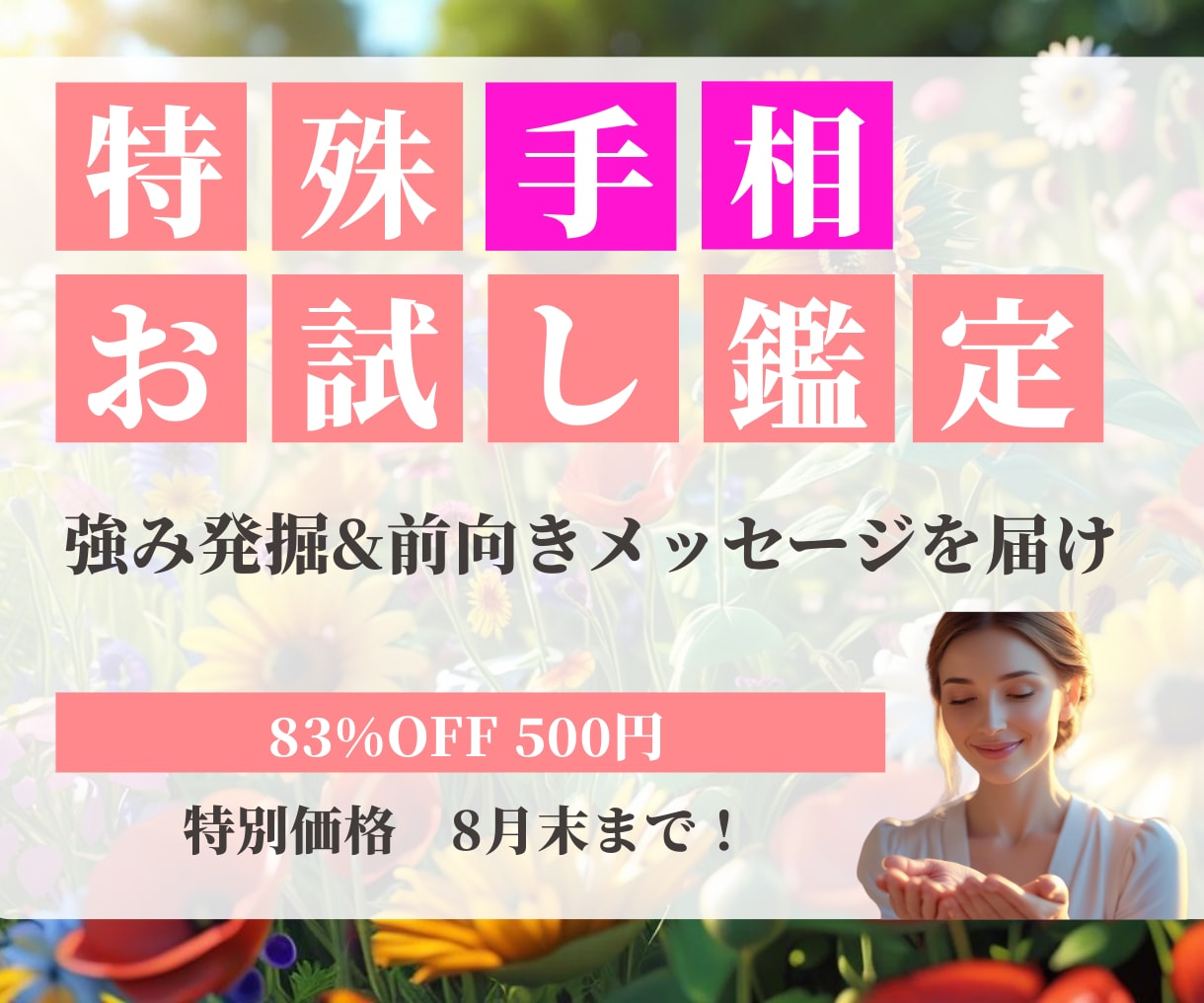 ワンコイン！あなたの強みをみます サクッと鑑定！ポジティブになれるメッセージをお届け イメージ1