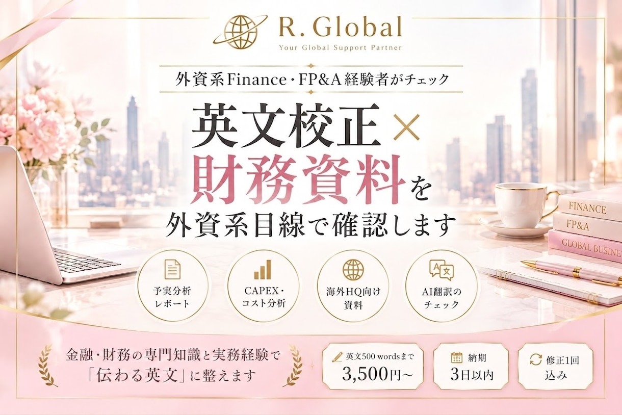 Finance英文レポートを実務目線で校正します 海外HQ向けの財務コメントを実務経験者が提出前チェック イメージ1