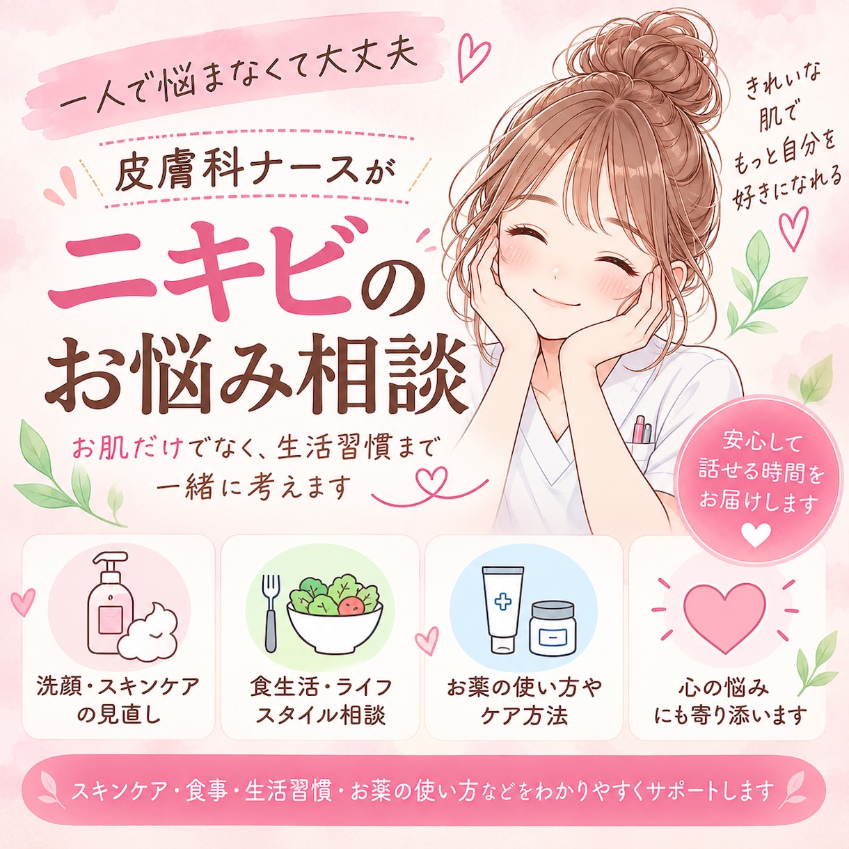 皮膚科ナースがニキビ、肌荒れのご相談のります 繰り返すニキビ一緒に原因を整理しませんか。特典付き♡ イメージ1