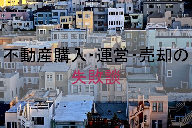 不動産投資の失敗談話します 購入時、運営時、売却時のトラブルと失敗を伝えます。 イメージ1