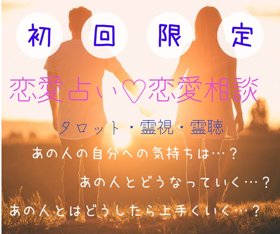 初回限定！！タロットと霊視で恋をサポートします 恋愛占い♡恋のお悩みに優しく寄り添います♡ イメージ1