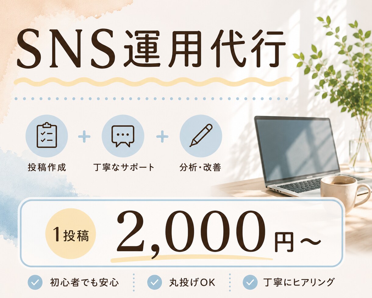 丸投げOK｜SNS投稿（画像＋文章）作成します 丁寧にヒアリングしながら進めます。お気軽にご相談ください。 イメージ1