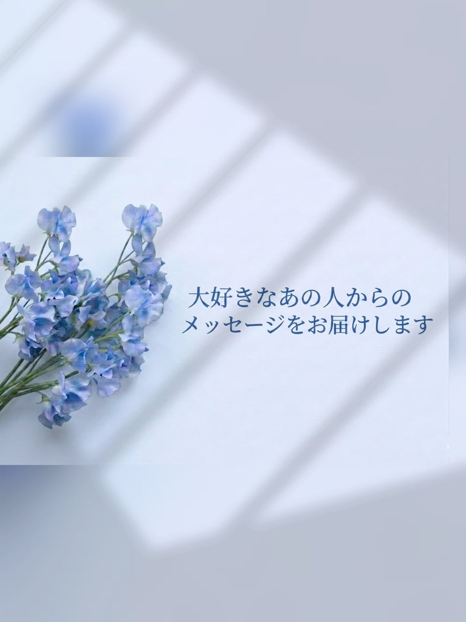 大好きなあの人からのメッセージをお届けします ✦お相手さまのストレートな言葉をお伝えします✦ イメージ1
