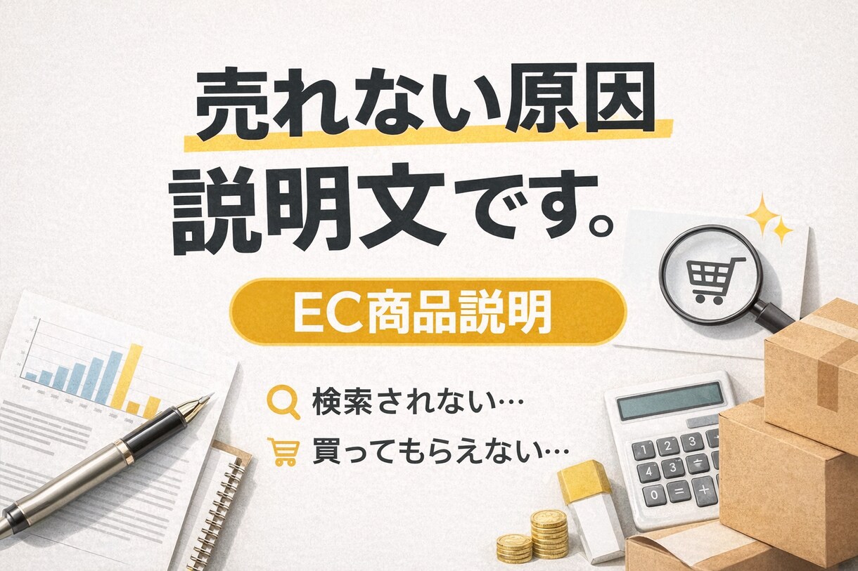 ECで商品説明文を作成します 検索と購入率を同時に高めます売れない原因を根本から見直します イメージ1