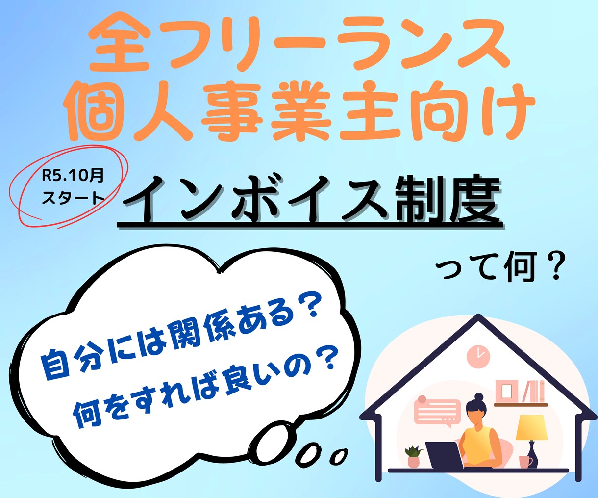 消費税のインボイスに関するご相談に乗ります インボイスが何か全く分からない状態でも優しくご説明します イメージ1