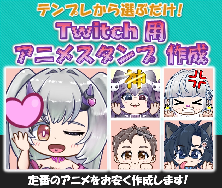 定番のtwitchアニメスタンプ作成します テンプレ選択式で簡単!1つ4000円。3個から販売します！ イメージ1