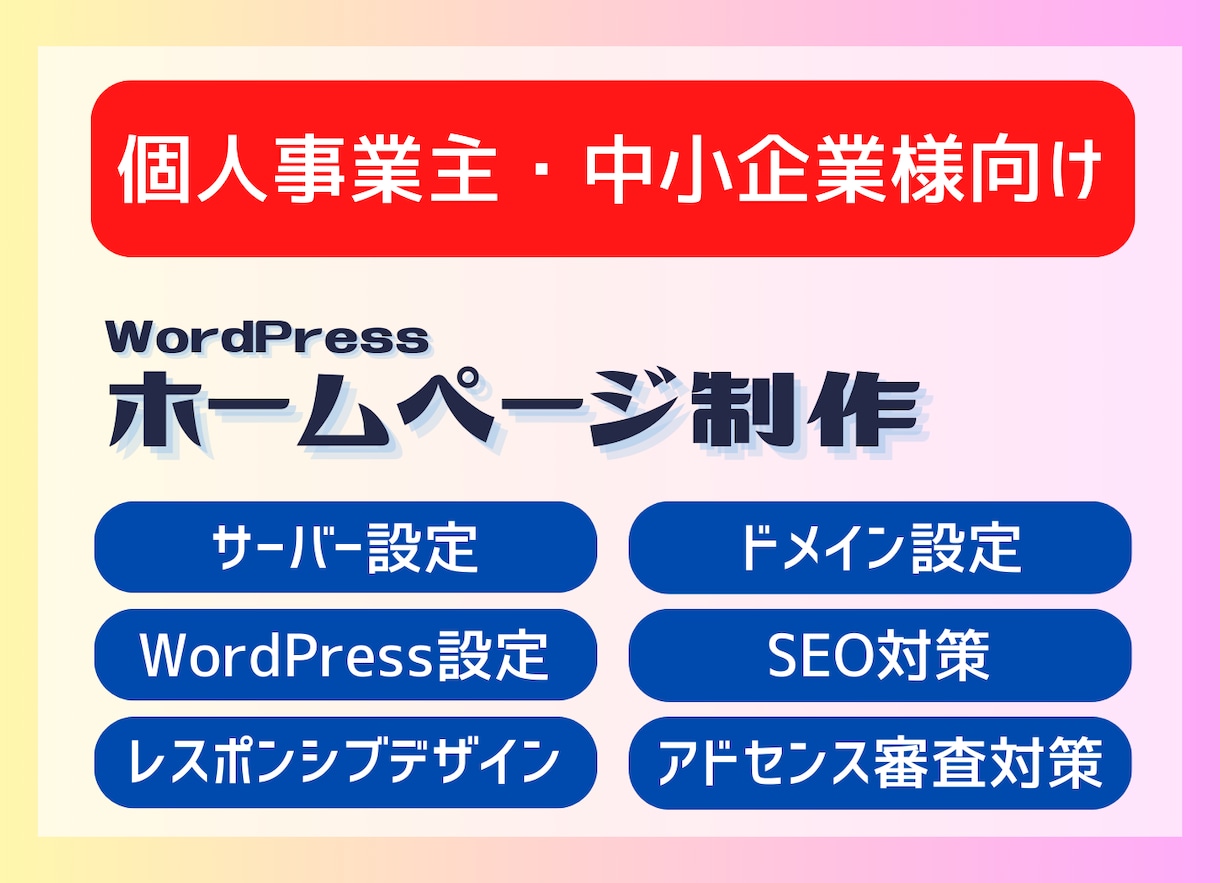 WordPressでホームページ制作をします 起業・開業の応援サポート！格安で本格的なサイト制作 イメージ1