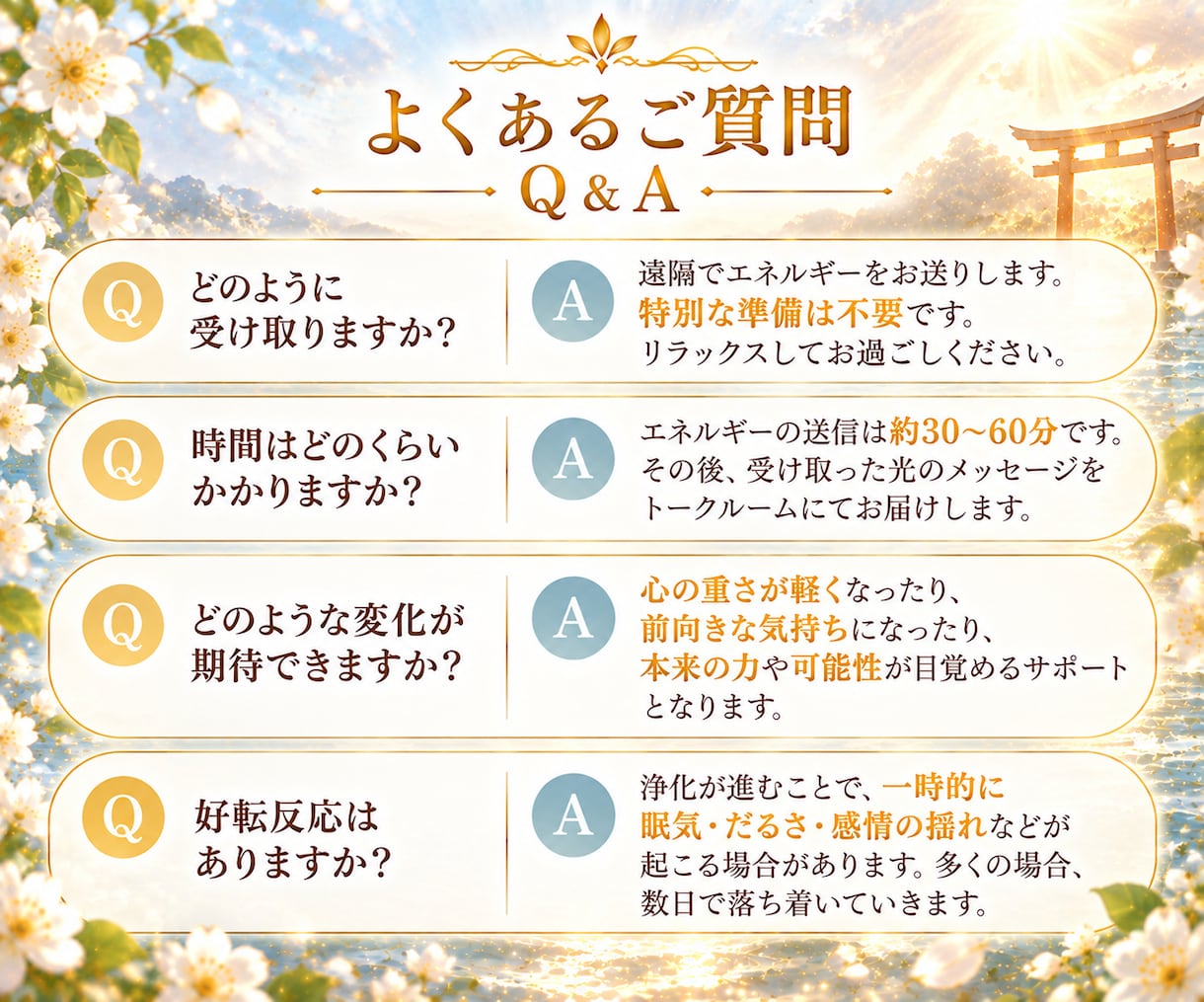 天照大神の光で本来の輝きを呼び覚まします 神聖な光で清め、あなたの中に眠る本来の力をひらきます イメージ6