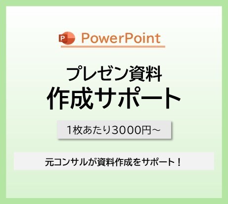 元コンサルが伝わる資料を一緒に作ります ＜1枚3000円～＞ストーリー作成からサポート！ イメージ1
