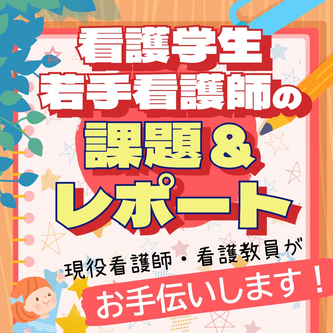 看護学生・若手看護師の課題&レポートお手伝いします もう悩まない！まるっとOK！課題・看護レポート徹底解決！ イメージ1
