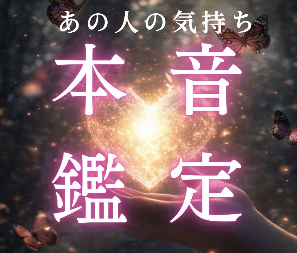気になるあの人の気持ちを霊視します 気になる相手が何を考えているかわからないあなたへ イメージ1