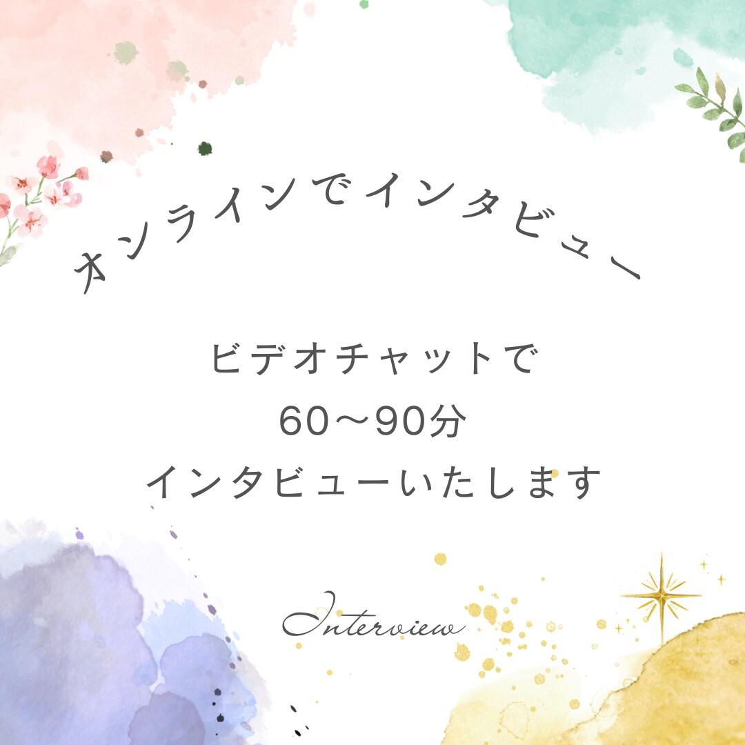 インタビュー記事をまとめて作成いたします インタビューを元に想いが伝わる読みやすい文章を作成します イメージ2