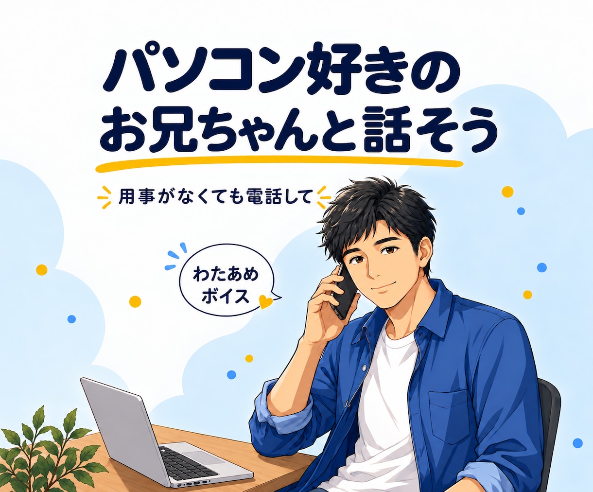 雑談も愚痴も、気さくなお兄ちゃんがお聞きします 用事がなくても電話して。数分だけでも気軽にどうぞ イメージ1