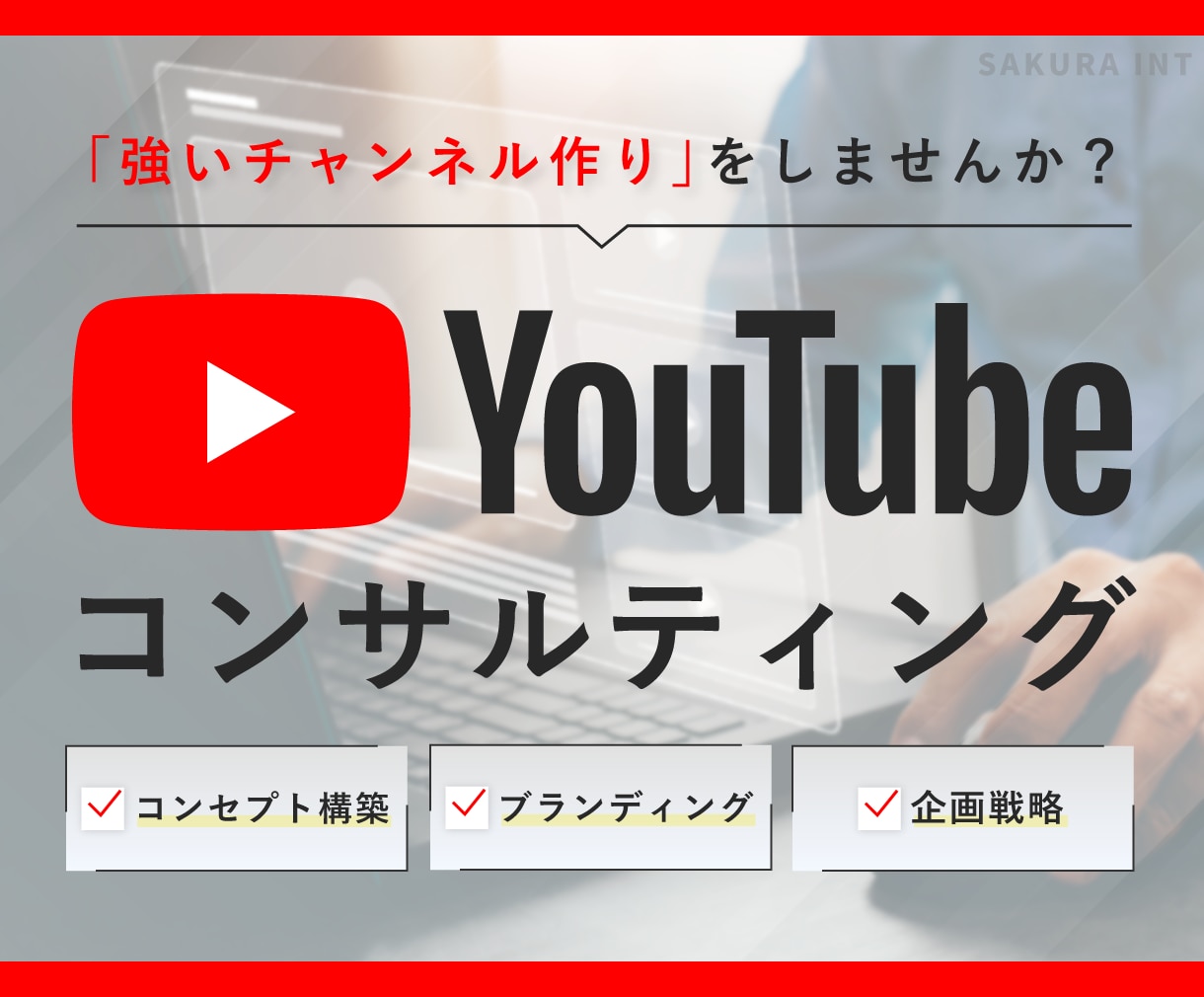 プロがYouTubeのコンサルティングを行います 某有名YouTuberも担当するプロがあなたを輝かせます イメージ1