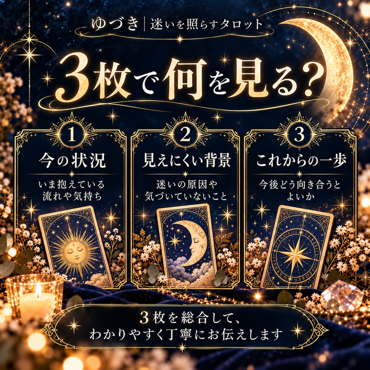 お悩み1つをタロット3枚で丁寧に読み解きます 恋愛・人間関係・仕事｜今の状況と次の一歩をお伝えします イメージ3