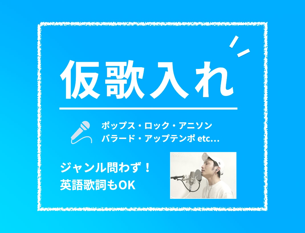 ポップスからロックまでジャンル問わず！仮歌入れます サンプルあり、声質さえマッチすればジャンル問わず！英詞もOK イメージ1