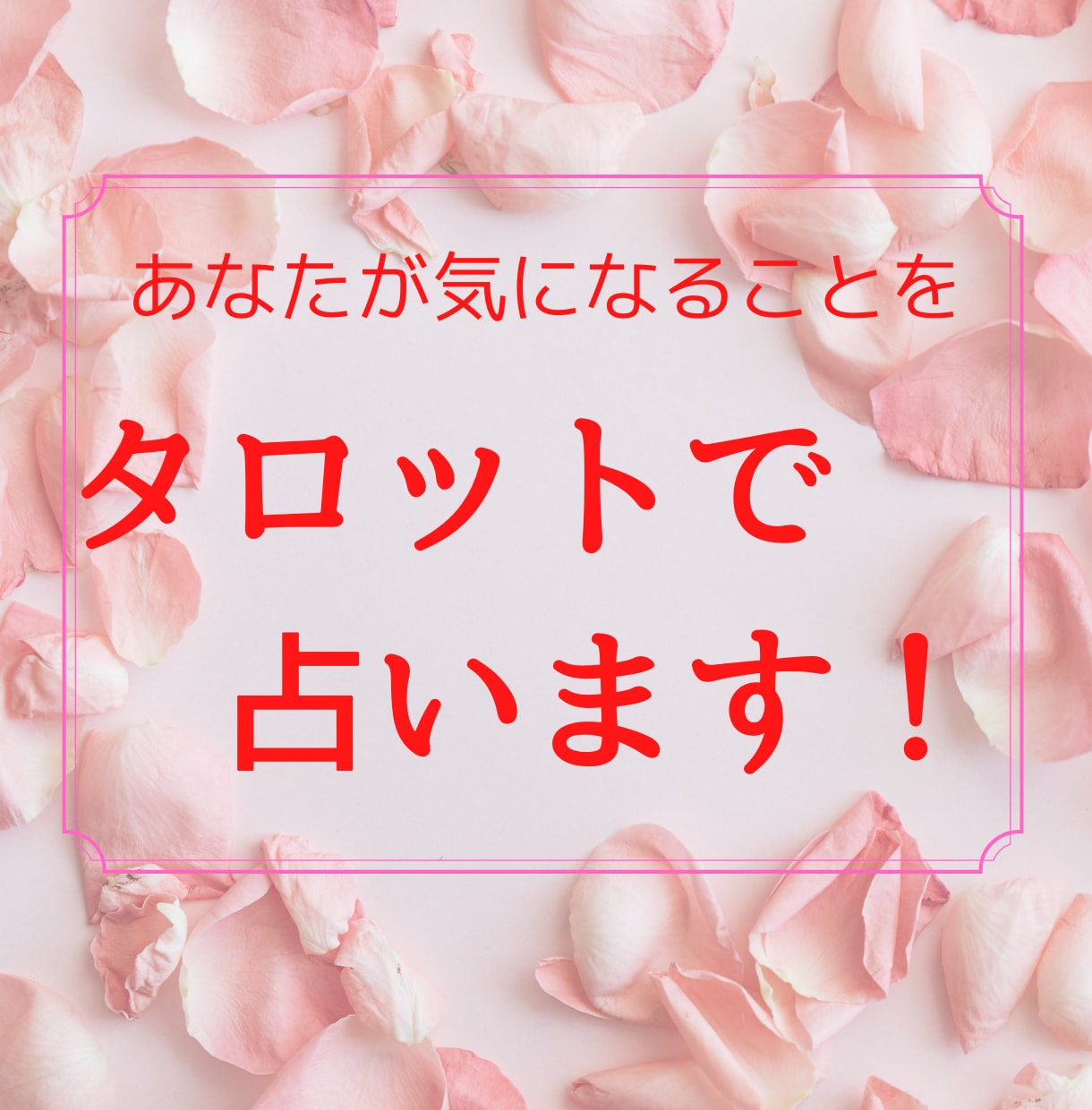 あなたが気になることをタロットカードで占います 鑑定実績500人以上！あなたのオンリーワンの鑑定書作成！ イメージ1