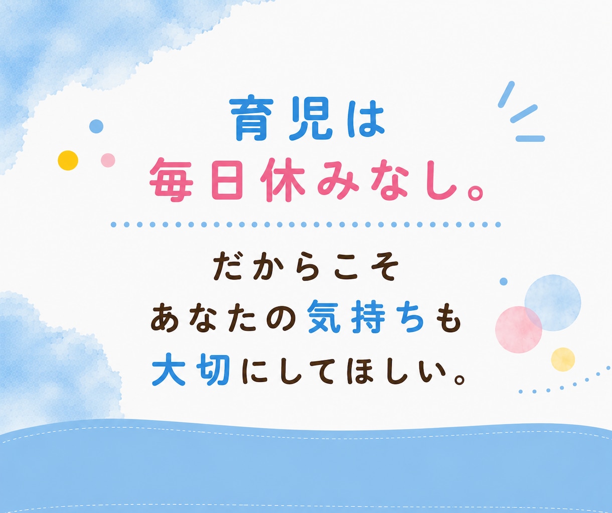 子育て・育児60分チャットでパパママに寄り添います 育児疲れ｜ワンオペ｜寝不足｜癇癪｜孤独｜不安｜イライラ｜ イメージ2