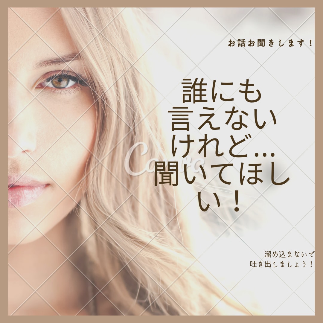 周りに言えないけど吐き出したい事お聞きします お話したい事を優しくお聞きします(о´∀`о) イメージ1