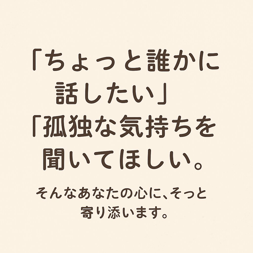 こころに寄り添い話を聞きます 言葉にならない気持ちも大丈夫、心の荷物をそっと受けとめます イメージ2