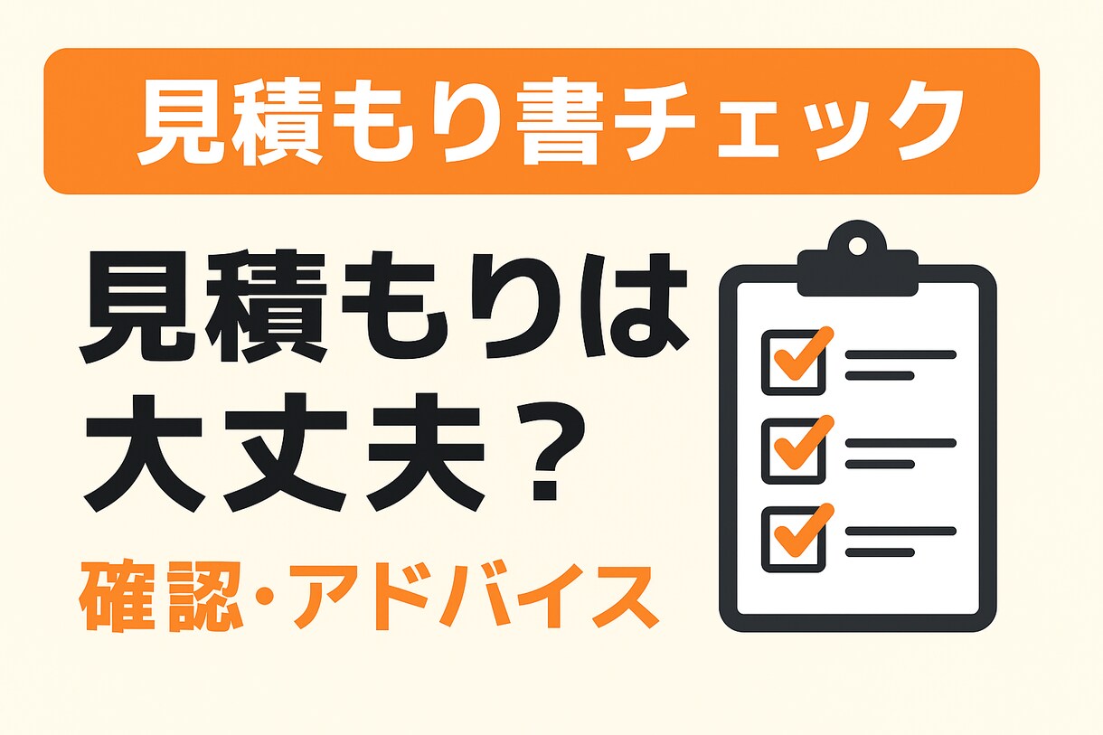 現役二級建築士が対応！見積もり不備有無の確認します この金額は妥当なの？リフォーム営業経験のある私が解消します！ イメージ1