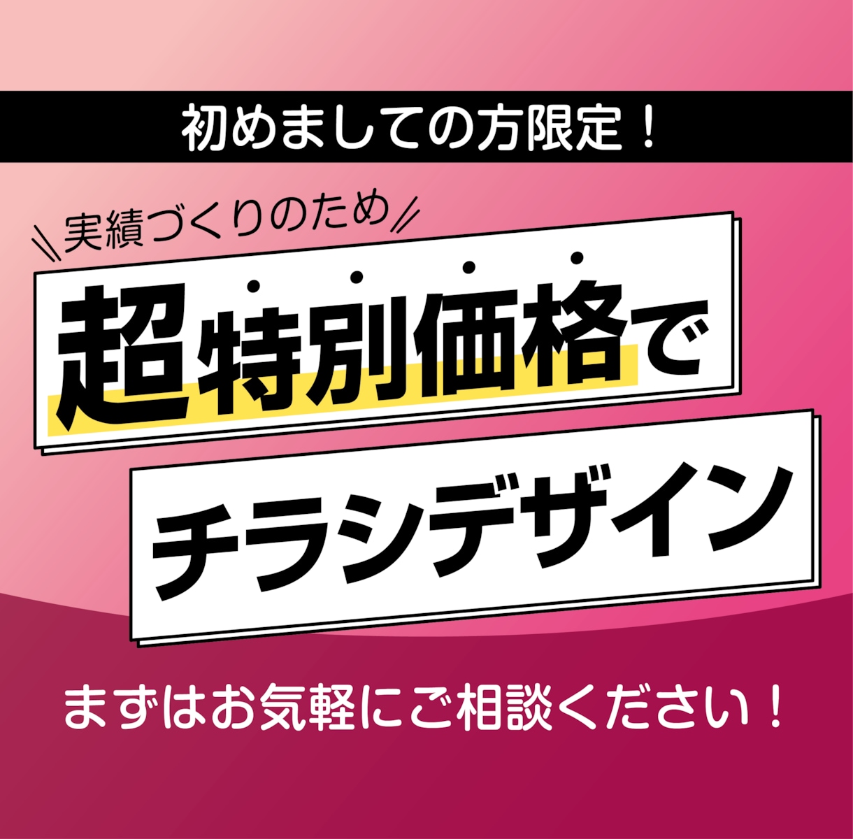 初回限定！特別価格でチラシデータ作ります 初めましての方のみ！実績作りのための特別販売！ イメージ1