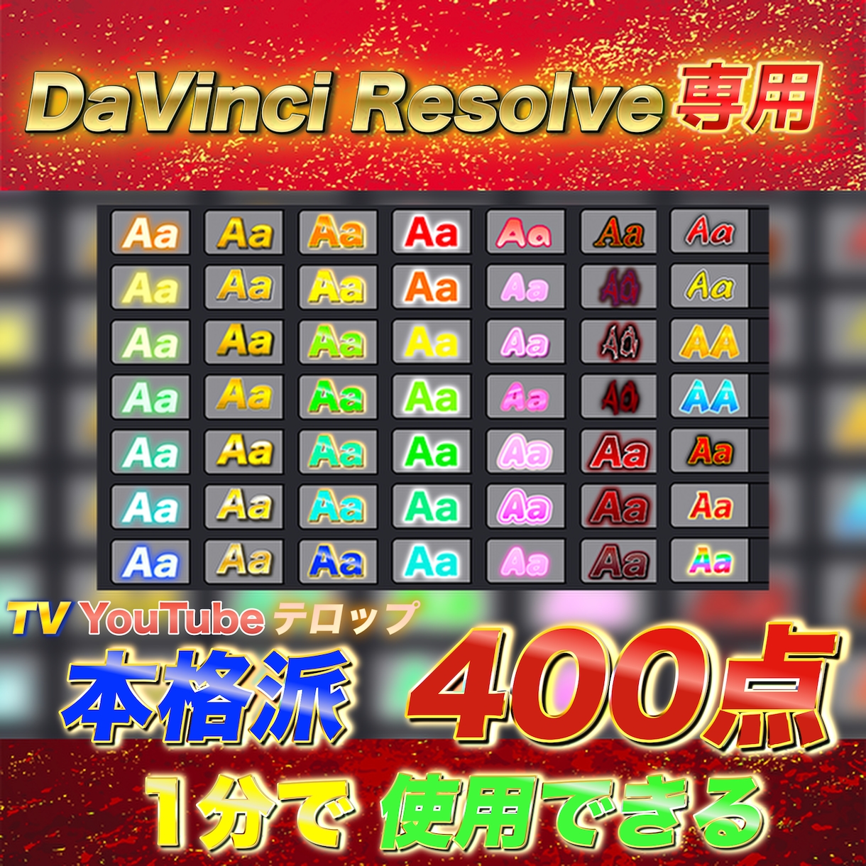 誰でもプロ並み動画が作れるテンプレート販売します DaVinci Resolveで使えるテキストテンプレート イメージ1