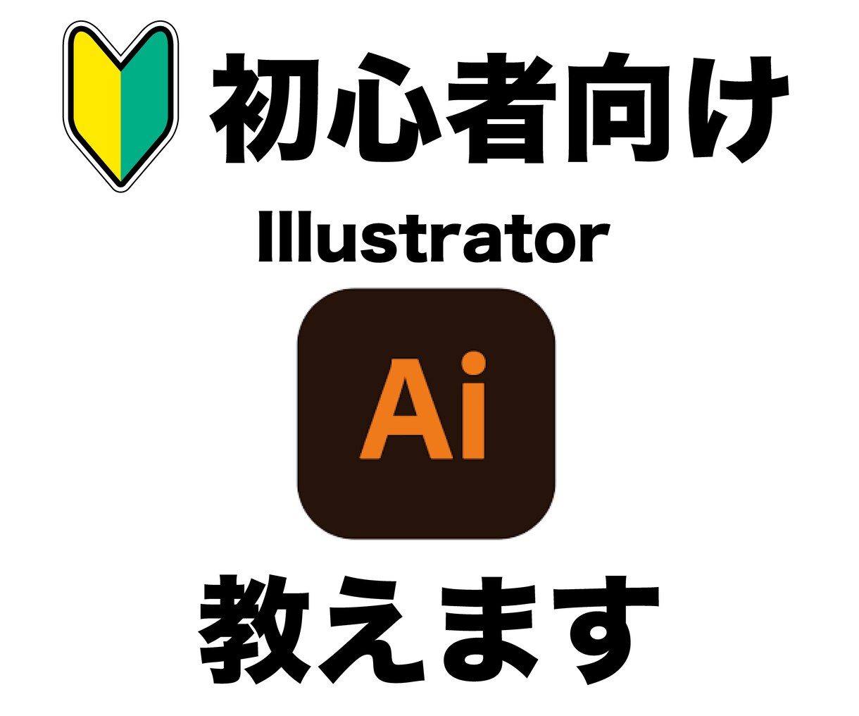 初心者向けのイラストレーターを教えます 現役デザイナーが使い方を丁寧に教えます イメージ1