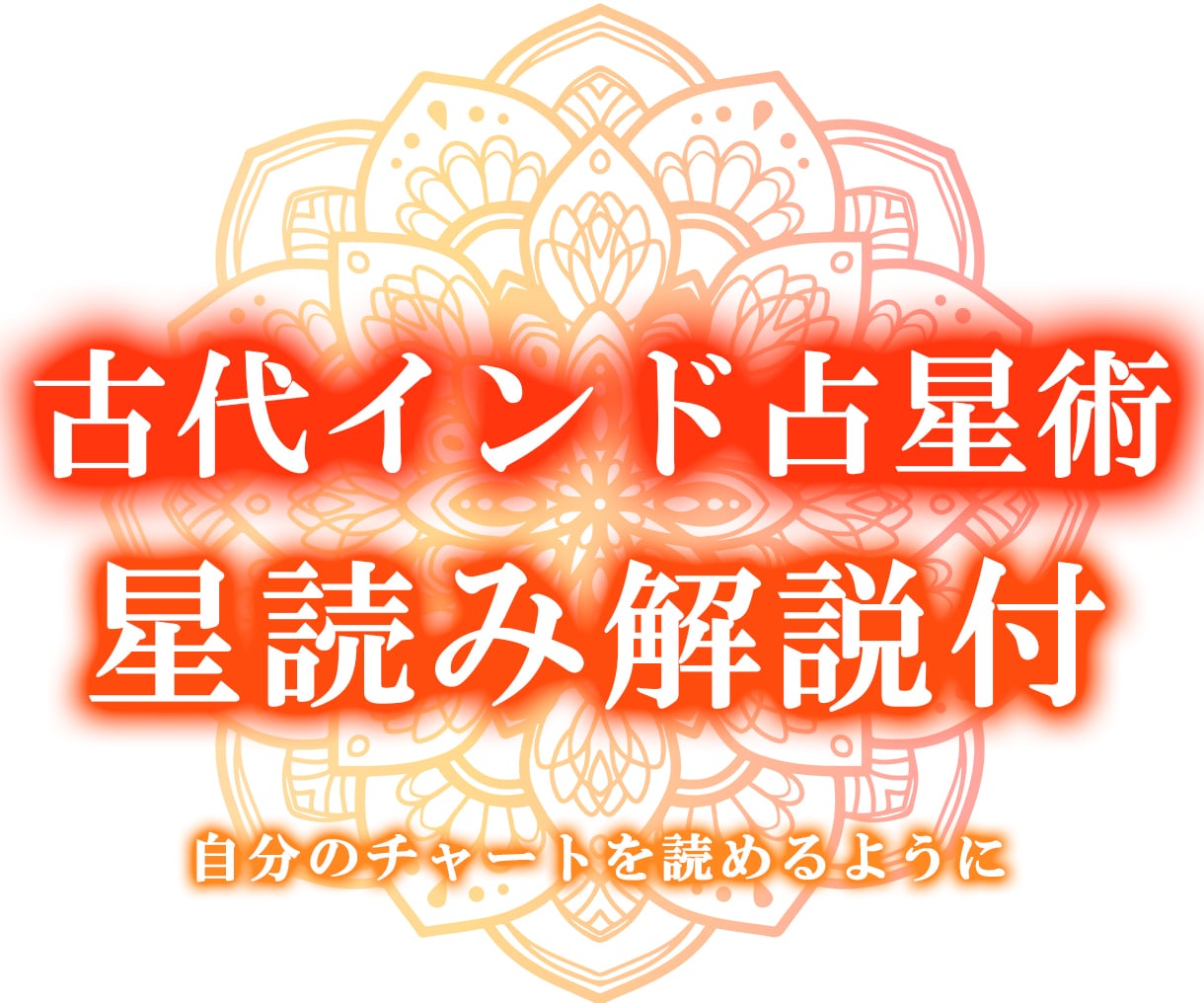 古代インド占星術の星の読み方を丁寧に解説します ◆丁寧な解説とオリジナル鑑定書付き◆ イメージ1
