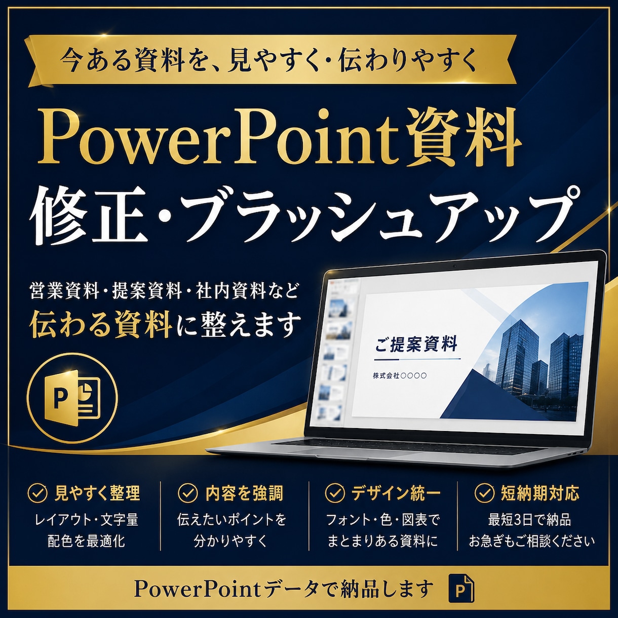 PowerPoint資料を見やすく修正しします 営業・提案・社内資料を伝わるデザインに整えます イメージ1