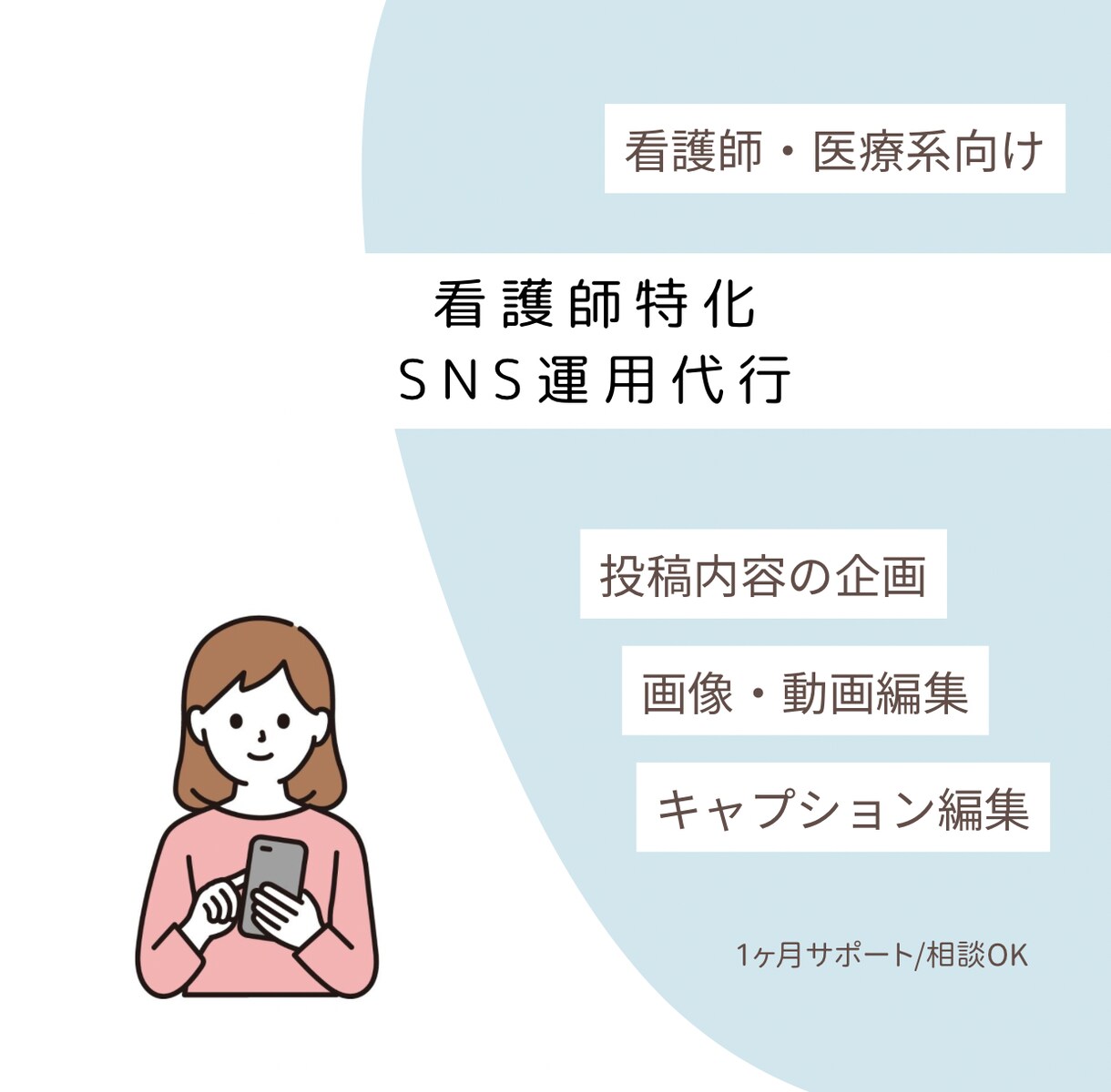 看護師・医療系特化｜SNS運用代行をサポートします 看護師経験を活かした医療系SNS運用サポート イメージ1