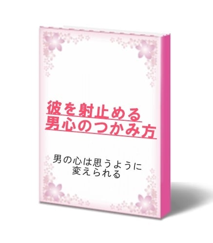 あなたも「愛される女性」に！男性心理の本質教えます ずっと彼氏なし？ 30代40代？ 心配しないで！ イメージ2