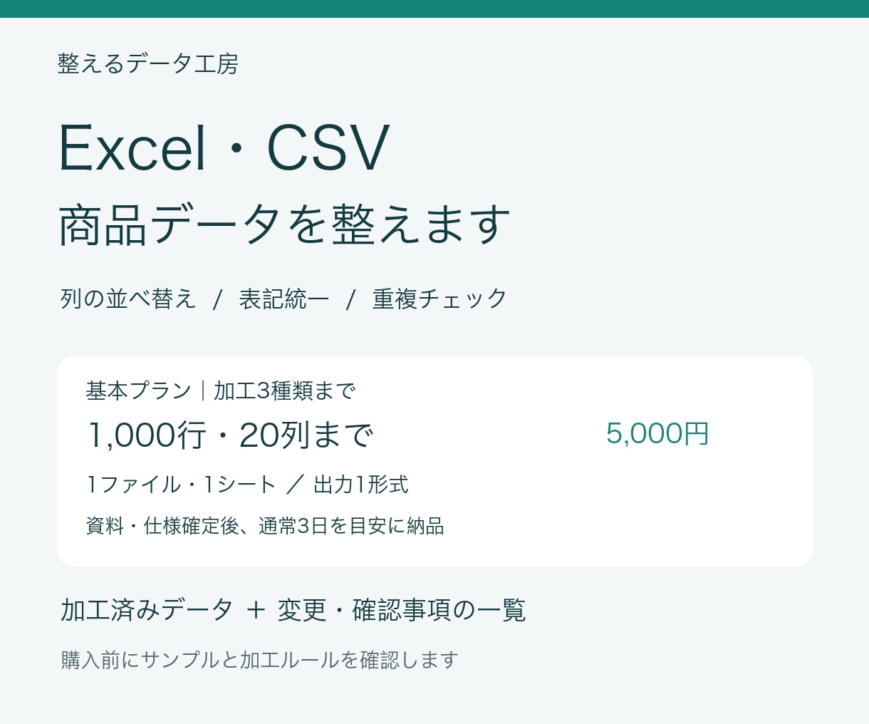 Excel・CSVの商品データを整えます 列の並べ替え・表記統一・重複チェックに対応 イメージ1