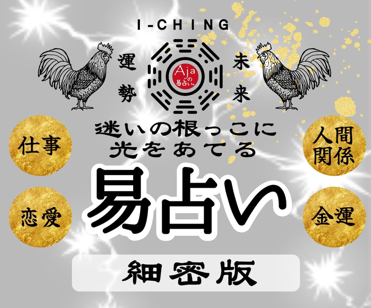細密版★易占い｜本質に効く答えをしっかりと導きます 一筋縄ではいかない悩みに深く切り込み、丁寧に読み解きます イメージ1